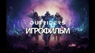 ИГРОФИЛЬМ OUTRIDERS все катсцены на русском прохождение без комментариев