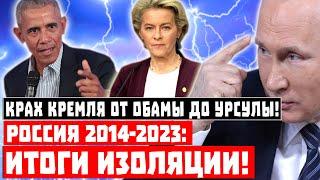 Крах Кремля от Обамы до Урсулы Россия 2014-2023 ИТОГИ ИЗОЛЯЦИИ