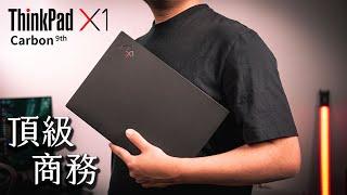 【Jing】輕薄全能旗艦商務機皇 ThinkPad X1 Carbon Gen9 開箱