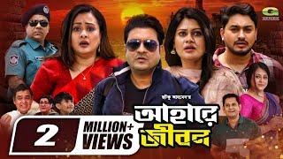 Ahare Jibon  আহারে জীবন  Full Movie  Ferdous  Purnima  Misha Sawdagar  New Bangla Movie 2024