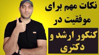 چند نکته مهم برای افزایش شانس قبولی در کنکور ارشد و دکتری