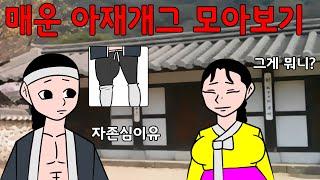 매운아재개그 쭉 모아보기  어른유머웃긴재밌는해학고금소총모음집