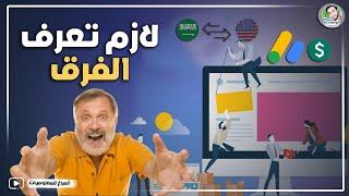 الفرق بين الموقع العربى والاجنبى فى الربح من ادسنس ؟ لازم تعرف