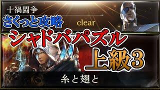 【シャドバ（パズル）】十禍闘争　上級「糸と翅と」