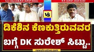 Congress  ಸ್ವಪಕ್ಷದ ನಾಯಕರ ವಿರುದ್ಧ ಸಿಡಿದ DK Suresh​  KN Rajanna  @newsfirstkannada