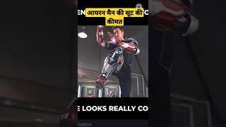 iron man की सूट कीमत जानकर आप भी हैरान हो जावोगे #shorts #trending