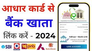 How to Link Aadhar Card to Bank Account 2024  Aadhar Card ko Bank Khata se Kaise Jode