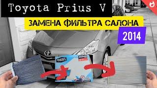 Фильтр салона PRIUS V 2014. Замена. Своими руками.