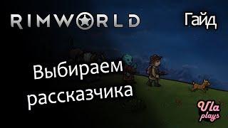 Выбор рассказчика - Rimworld Hardcore SK #4  Гайд