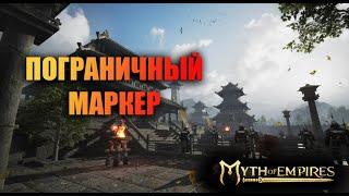 Myth of Empires  ПОГРАНИЧНЫЙ МАРКЕР ГИЛЬДИЙСКИЙ МАЯК ТЕРИТОРИЯ ГИЛЬДИИ