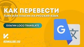 Как переводить плагины и темы WordPress с английского на русский язык  Loco Translate плагин