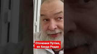 Оточення Путіна як банда Редан #шейтельман #путін #редан #росія #shorts