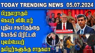 Today Trending News - 05.07.2024    Samugam Media