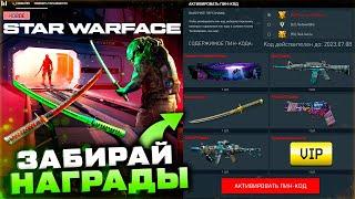 ПОДАРКИ ЗВЕЗДНЫЕ ВОЙНЫ В WARFACE 2023 - Промо Страница Пин Коды Оружия Навсегда