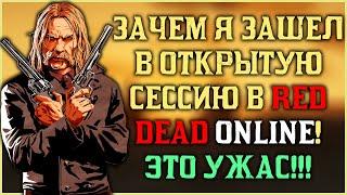 Что ждет всех в открытой сессии на ПК в Red Dead Online