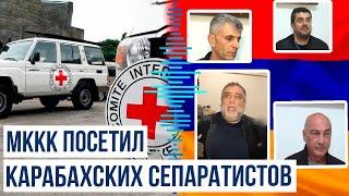 Сотрудники МККК вновь посетили бывших главарей армянских сепаратистов