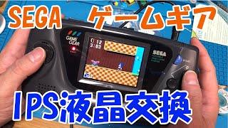 SEGAゲームギア　IPS液晶交換　めちゃ感動