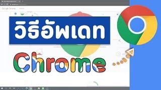 วิธีอัพเดท Update กูเกิลโครม Google Chrome บนคอมให้เป็นเวอร์ชั่นล่าสุดใน 1 นาที