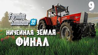 ФИНАЛ  Ничейная земля Farming Simulator 22 EP 9