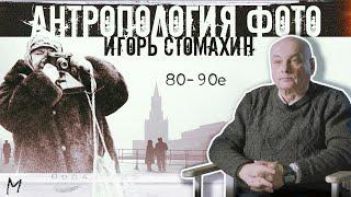 Игорь Стомахин «Для меня эта фотография — Вишнёвый сад »