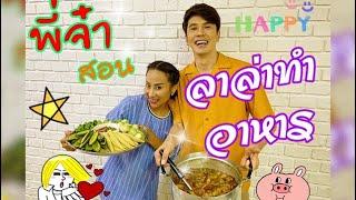 ลาล่าจับไข่เล็กเจษฎา ไข่พะโล้ เล็กสอนล่าทำอาหารครั้งแรก  LekLa OnAir