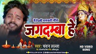 मैथिली भगवती गीत - जगदम्बा हे  Jagdamba He  Chandan Lalla  Maithili Devi Geet Video 2023