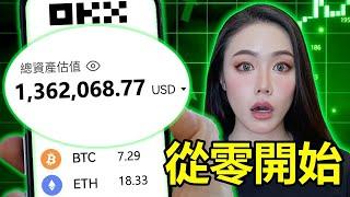 怎麼投資加密貨幣？全網最完整の新手教戰守則！