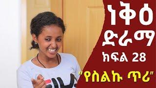 Neke Ethiopian Sitcom Drama Part 28  ነቅዕ ድራማ ክፍል 28