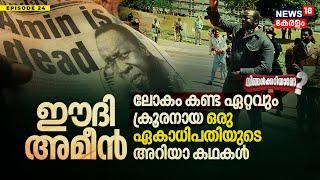 Ningalkkariyamo? നരഭോജിയായ ചരിത്രത്തിലെ ഏറ്റവും ക്രൂരനായ ഒരു ഏകാധിപതിയുടെ അറിയാകഥകൾ  Idi Amin Life