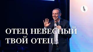 Отец Небесный - твой Отец  Александр Герасимов