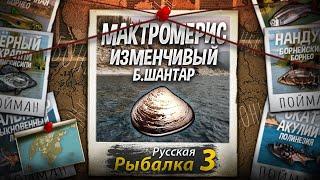 Мутант Мактромерис Изменчивый. Большой Шантар. Русская Рыбалка 3