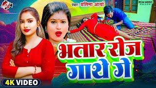 #Video  भतार रोज गाथे गे  #Pratima Arya  #New Maithili Romantice Song 2024