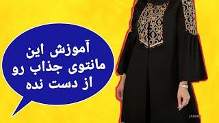 آموزش الگوی مانتو، الگوی مانتوی زنانه مجلسی، الگوی مانتو برش دار سنتی خرجکاری شده