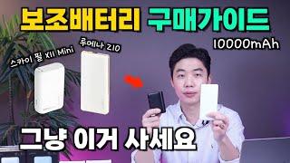 10000mAh 보조배터리 구매 가이드 가벼운게 최고지 내돈내산 리뷰