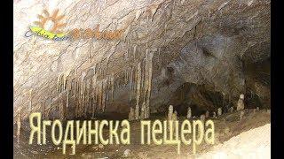 Ягодинска пещера - Забележителности в България  Yagodinska cave