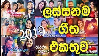 Sinhala Song 2019  Best Dj Nonstop All New Hits Song 2019 