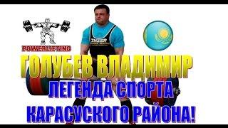 Голубев Владимир - Легенда спорта Карасуского района  The strongest man in Powerlifting Kazakhstan