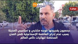 جمعيون يفجرونها فوجه منتخبي وسياسيي مكناس بسبب عدم إدراج المدينة ضمن المدن المحتضنة لمونديال 2030