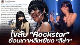 ไขความลับ ลิซ่า แทรกภาษาญี่ปุ่นในเพลง สะท้อนวันที่เธอโดนเกาหลีดูถูก?