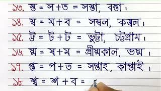 যুক্তবর্ণ ভেঙে শব্দ তৈরি করি। যুক্তবর্ণ লেখার সহজ নিয়ম।conjunct consonant letters.