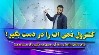 داکتر جمشید رسا برای موفقیت در زندگی نیاز است تا ذهن و افکار تانرا کنترول کنید. اما چگونه؟  بشنوید