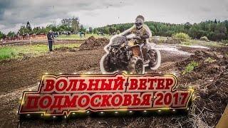 Вольный ветер Подмосковья 2017 - скоро