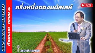 NWC Talk ครึ่งหนึ่งของมนัสเสห์ 22-08-2024