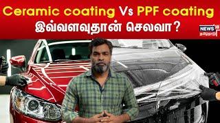 Ceramic coating Vs PPF coating  உங்க Car-க்கு எது சிறந்தது  Motor 18  N18V