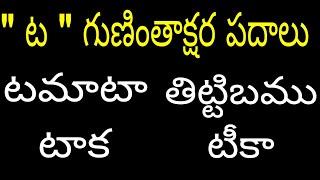 ట గుణింతాక్షర  పదాలు ta gunintakshara padalu