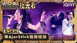 【EP11中-抢先看】 希林娜依·高改编金曲 隼&JarStick默契满分！  新说唱2024  The Rap of China 2024  iQIYI精选