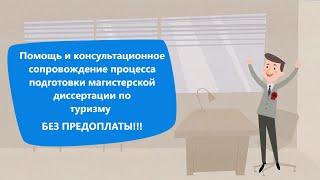 Помощь в написании магистерской диссертации по туризму и гостиничному хозяйству