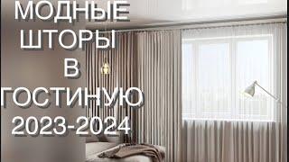 ШТОРЫ ДЛЯ ГОСТИНОЙ 2023-2024