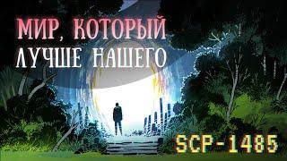 SCP-1485 Обыкновенная вселенная