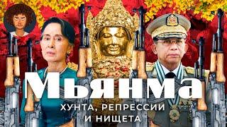 Мьянма без прав без денег без свободы  нищета власть военных и пустынная столица